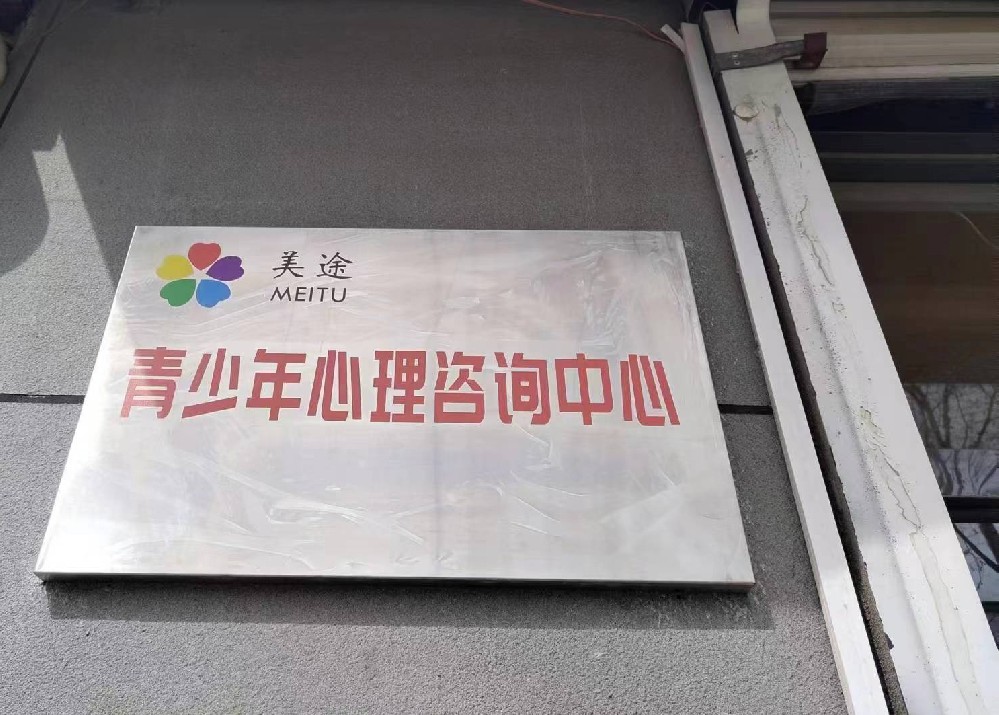 黄岛区美途青少年心理咨询中心
