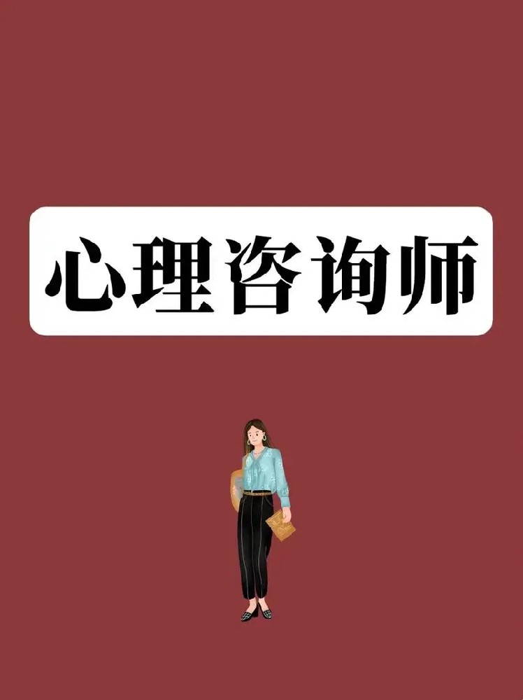 青岛|西海岸|黄岛|胶南|心理咨询师···
