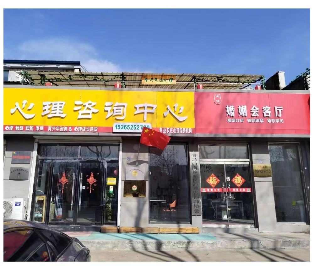 24小时心理咨询服务|青岛西海岸新区···