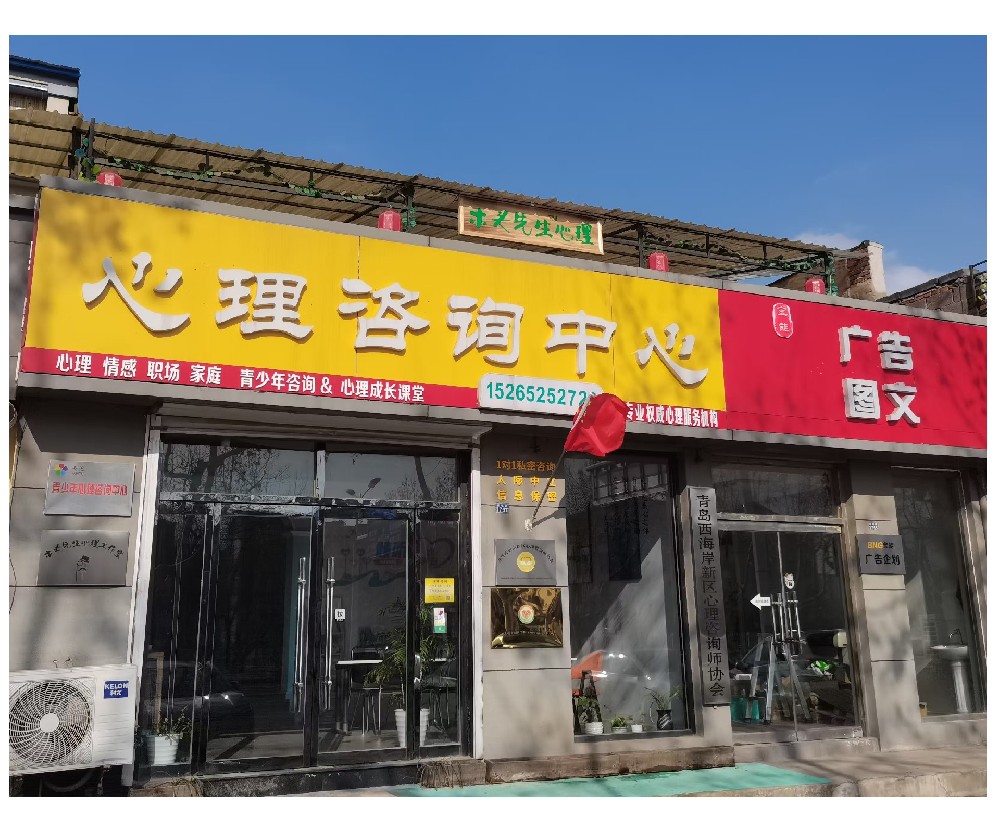 青岛西海岸新区有哪些专业正规的心理咨···